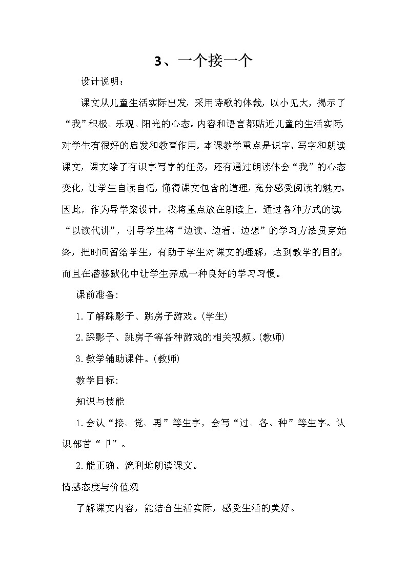 一年级语文下册教案-3 一个接一个1-部编版01