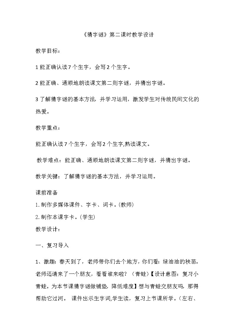 一年级语文下册教案-4 猜字谜14-部编版第1页