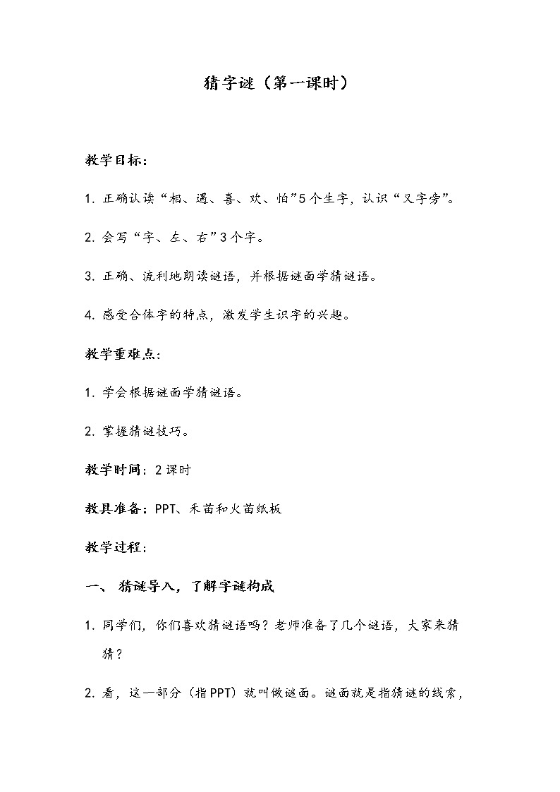 一年级语文下册教案-4 猜字谜19-部编版第1页