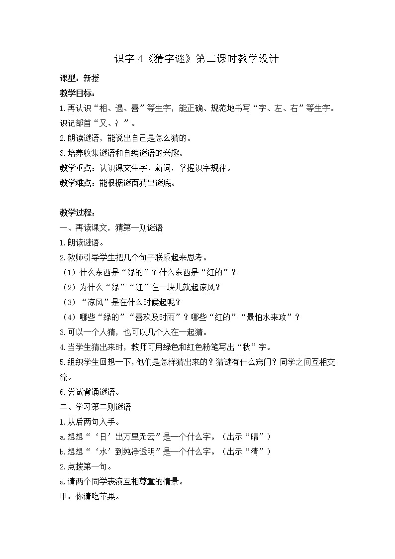 一年级语文下册教案-4 猜字谜26-部编版01