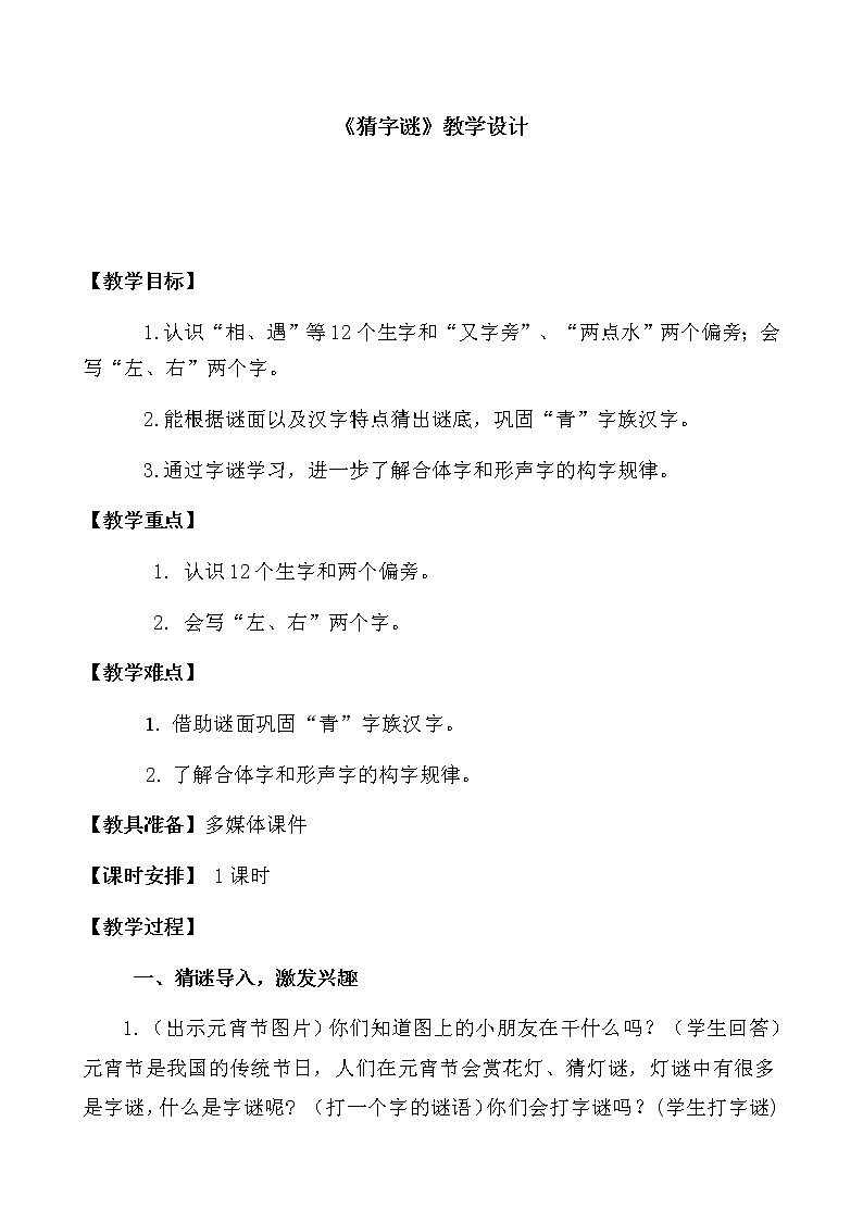 一年级语文下册教案-4 猜字谜30-部编版01