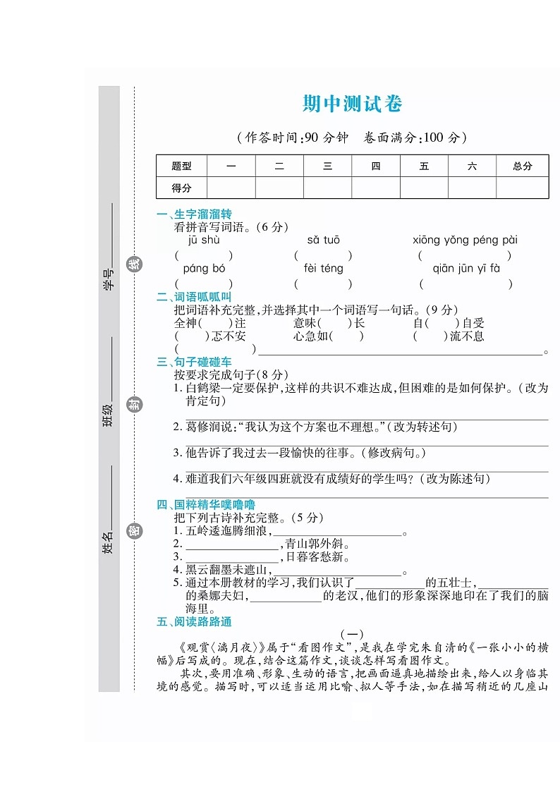 六年级上册语文试题-期中测试卷（扫描版 无答案） 人教部编版01