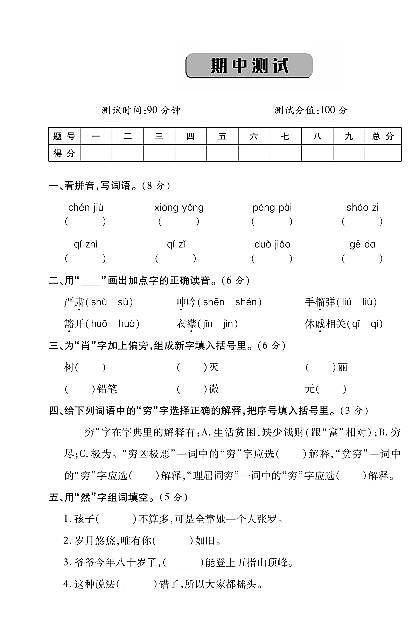 人教部编版六年级语文上册期中测试卷（无答案）第1页