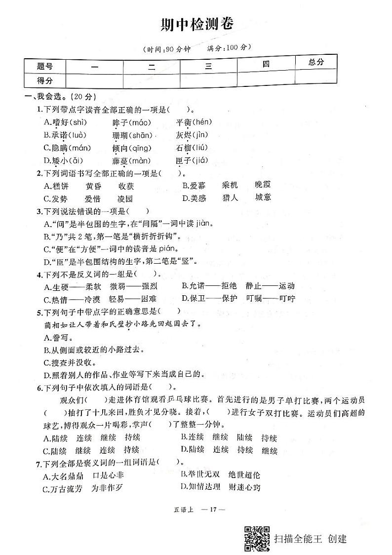 部编版五年级语文上册期中测试卷无答案 (12)01