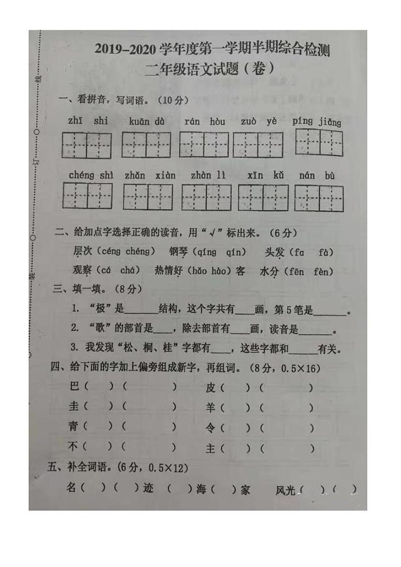 二年级上册语文试题-2019-2020语文期中测试卷 人教（部编版）（PDF版 无答案）第1页
