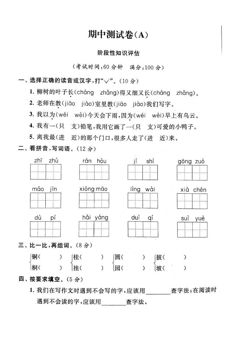 二年级上册语文试题-期中测试卷A  人教（部编版）（PDF版  含答案）01