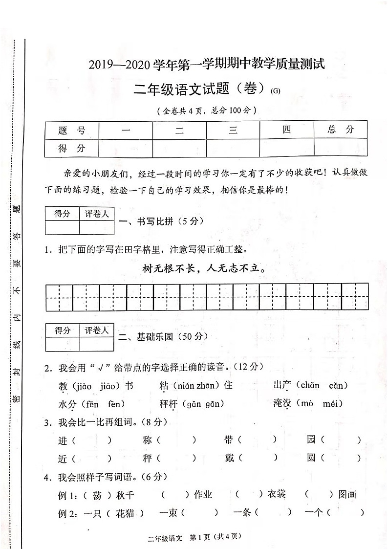 二年级语文上册试题 -2019-2020学年期中教学质量测试（扫描版 无答案）人教（部编版）01