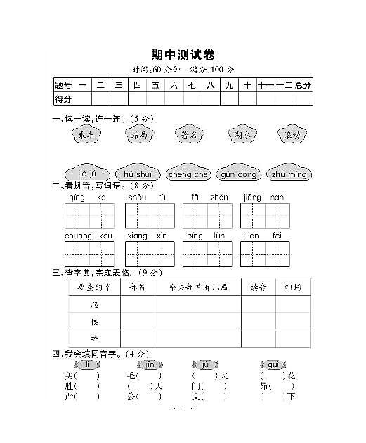 二年级语文上册试题-期中测试卷（PDF，无答案）人教部编版01