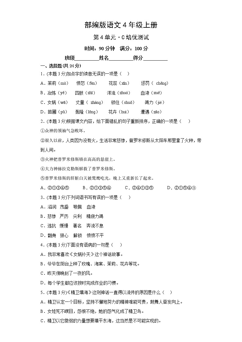 部编版语文4年级上册第4单元·C培优测试01