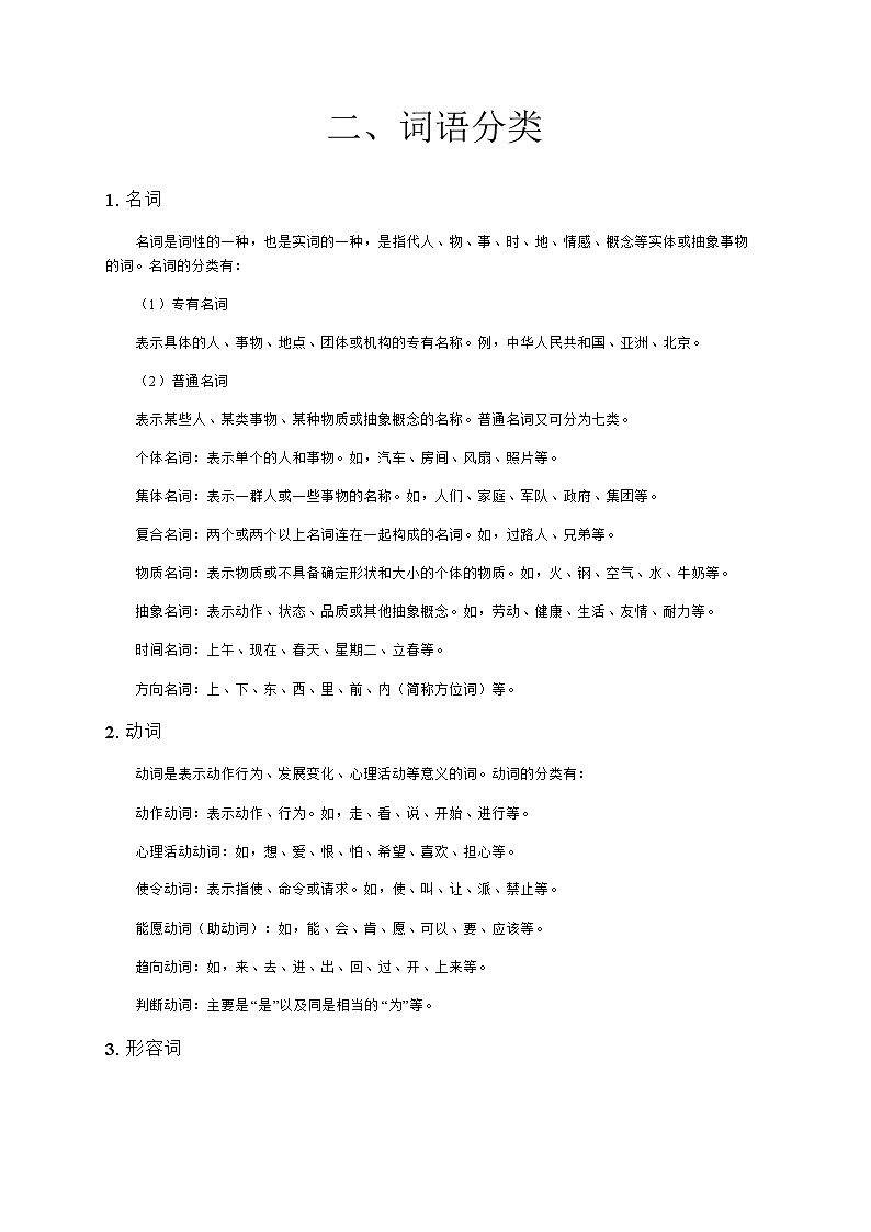 六年级下册语文讲义-小升初复习：词语分类（无答案） 部编版第1页