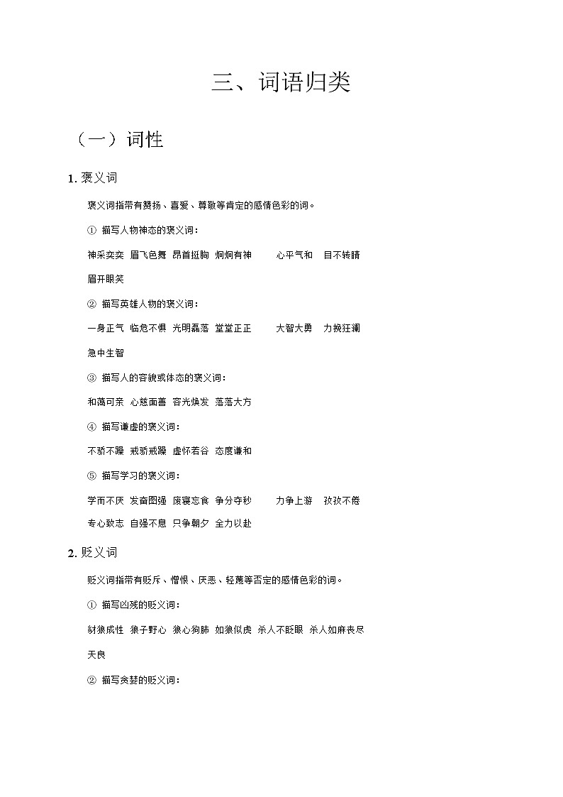 六年级下册语文讲义-小升初复习：词语归类（无答案） 部编版第1页