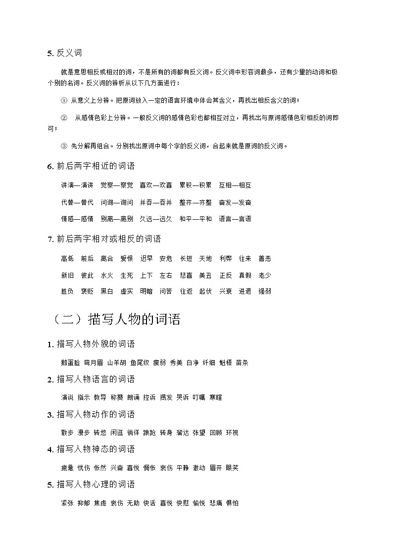 六年级下册语文讲义-小升初复习：词语归类（无答案） 部编版第3页