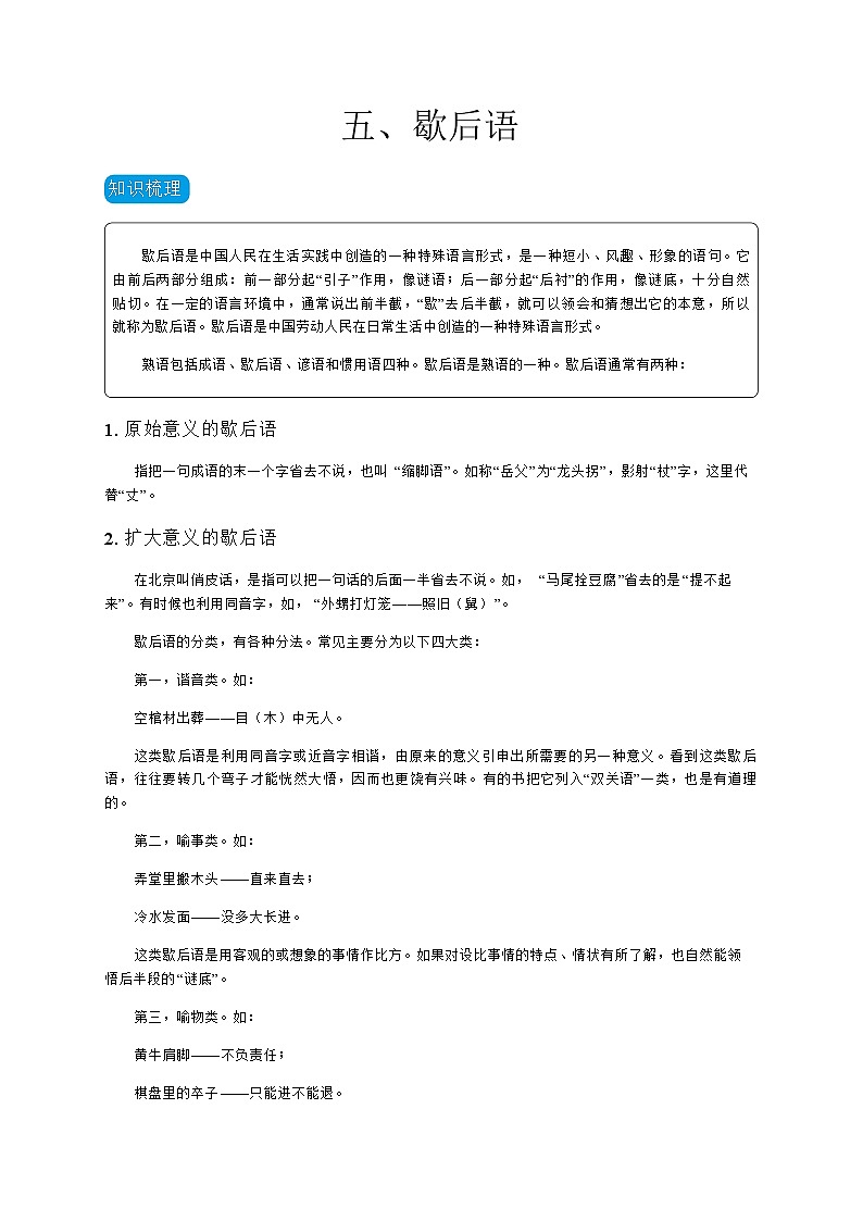 六年级下册语文讲义-小升初复习：歇后语（无答案） 部编版第1页