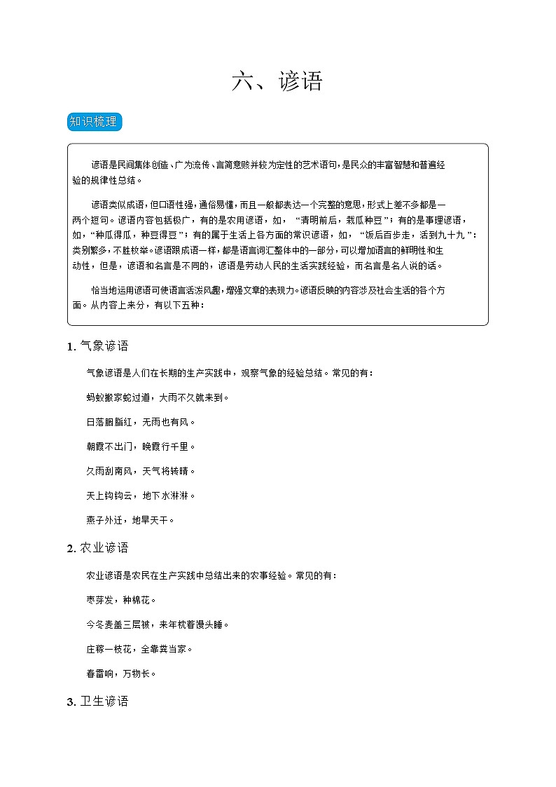 六年级下册语文讲义-小升初复习：谚语（无答案） 部编版第1页