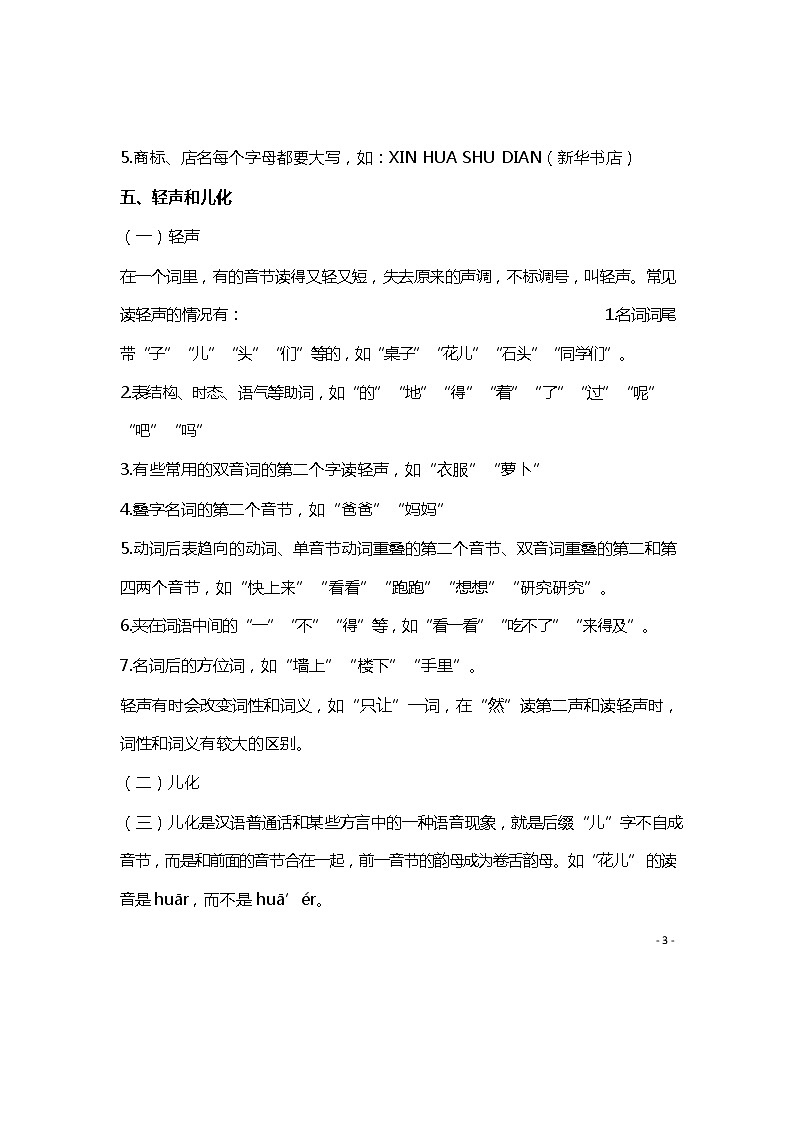 六年级下册语文讲义-小升初专项复习：汉语拼音（含答案）部编版第3页