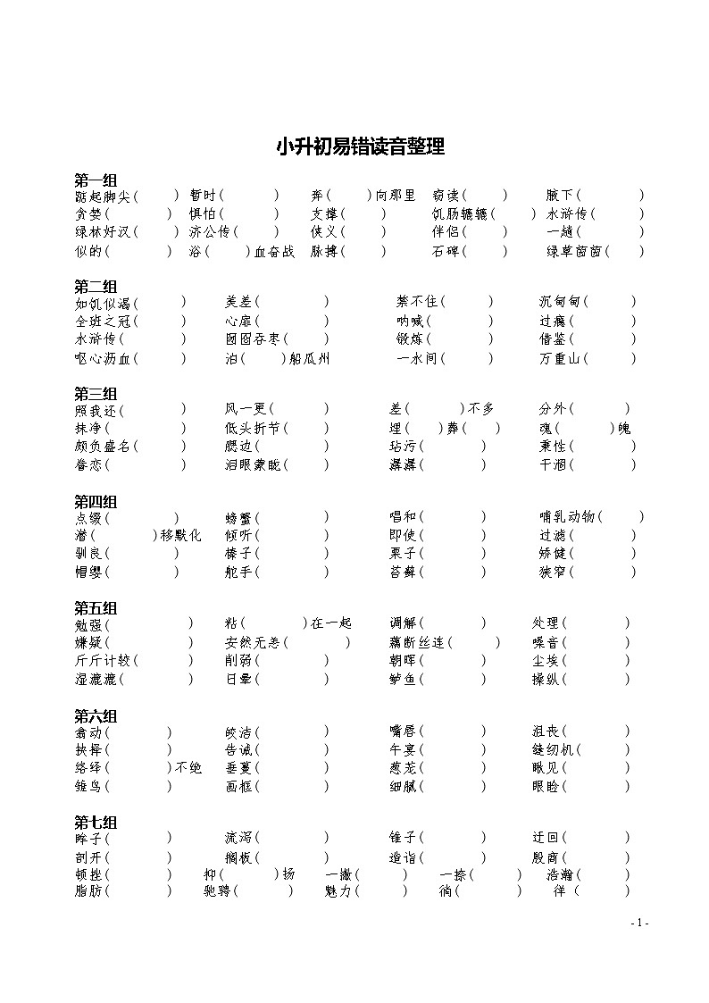 六年级下册语文讲义-小升初专项复习：拼音易错读音整理（含答案）部编版第1页