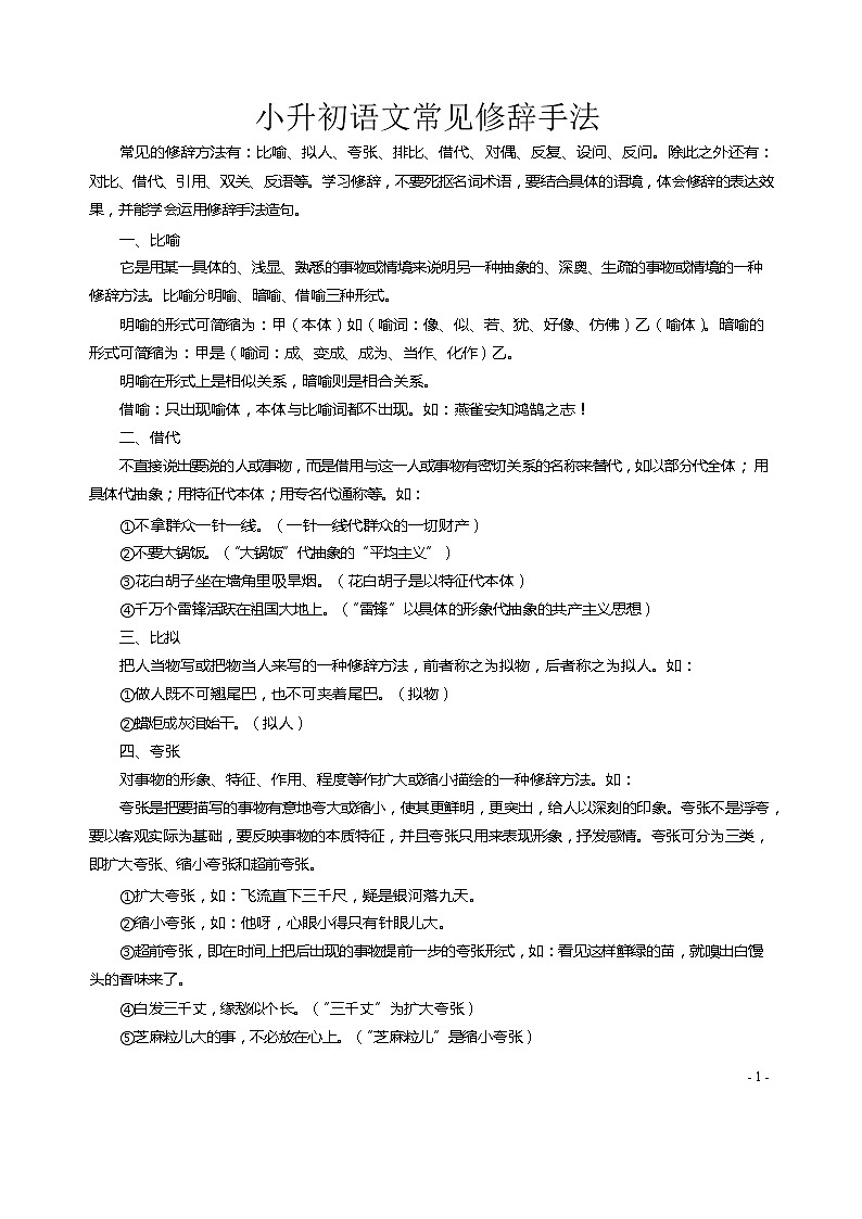六年级下册语文讲义-小升初专项复习：修辞（含答案）部编版第1页