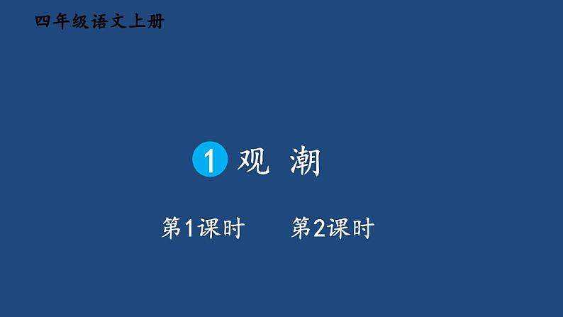 部编版语文四年级上册第一单元 1 观潮 课件01