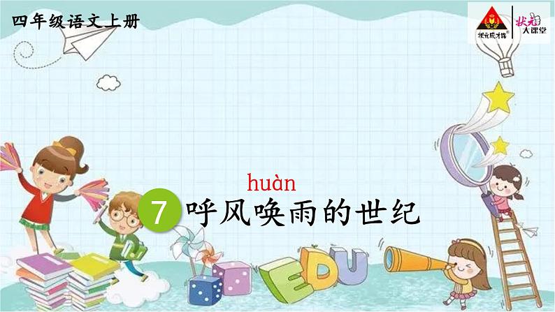 部编版语文四年级上册第二单元 7 呼风唤雨的世纪 课件第4页