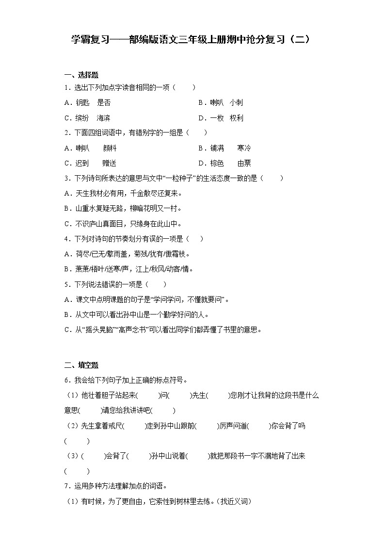 学霸复习——部编版语文三年级上册期中抢分复习（二）第1页