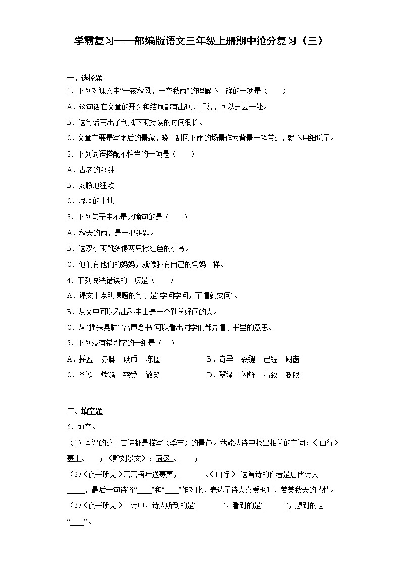 学霸复习——部编版语文三年级上册期中抢分复习（三）第1页