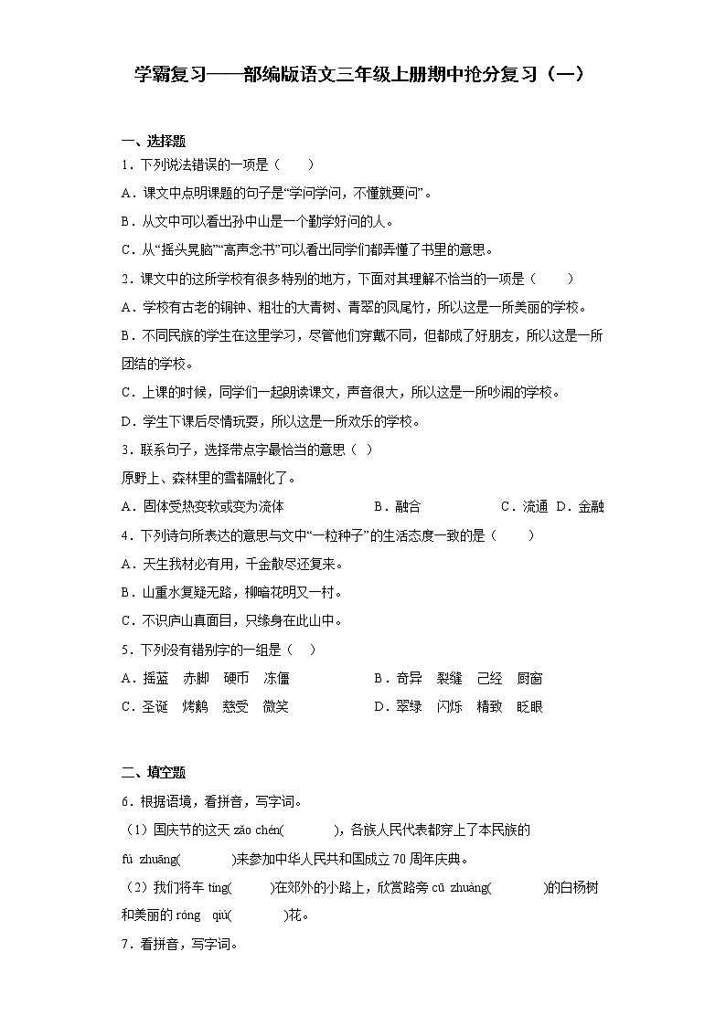 学霸复习——部编版语文三年级上册期中抢分复习（一）第1页