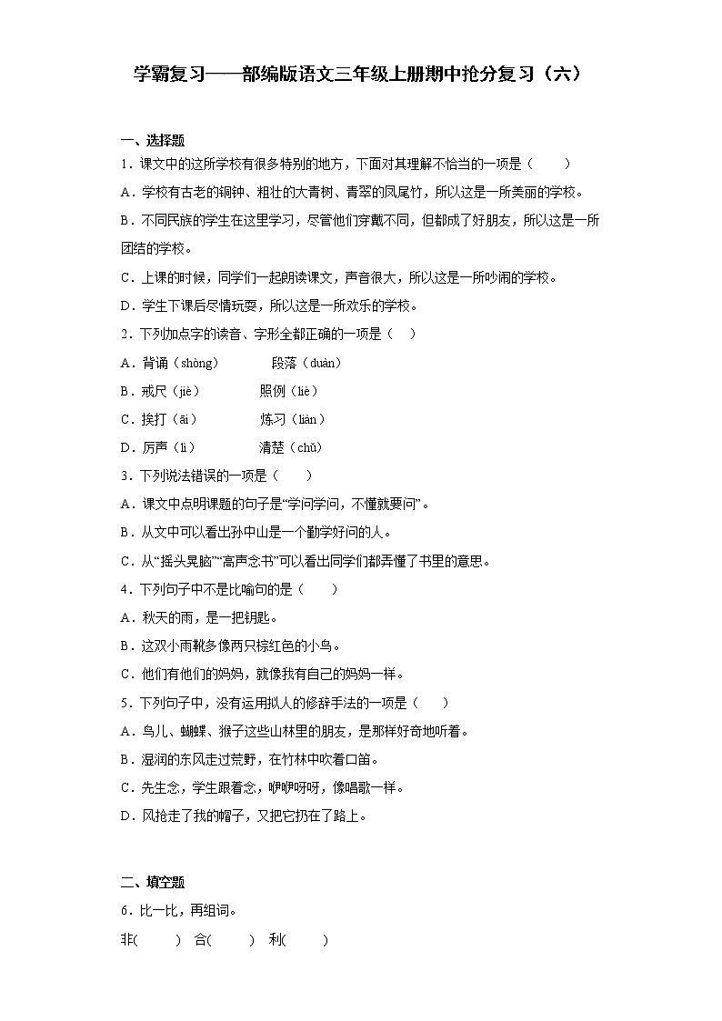 学霸复习——部编版语文三年级上册期中抢分复习（六）第1页