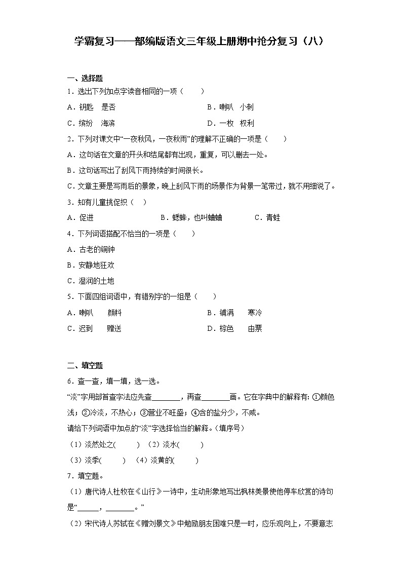 学霸复习——部编版语文三年级上册期中抢分复习（八）第1页