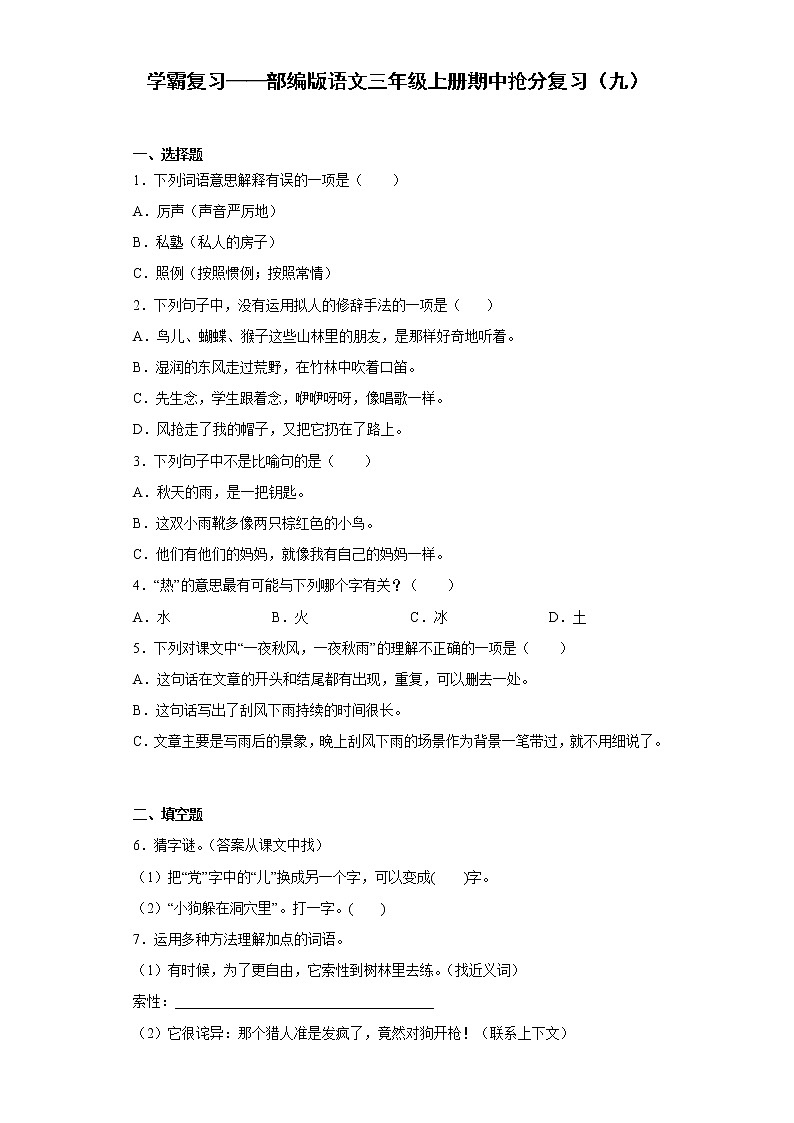 学霸复习——部编版语文三年级上册期中抢分复习（九）第1页