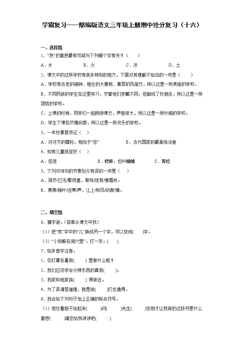 学霸复习——部编版语文三年级上册期中抢分复习（十六）第1页