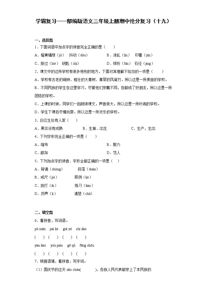 学霸复习——部编版语文三年级上册期中抢分复习（十九）第1页