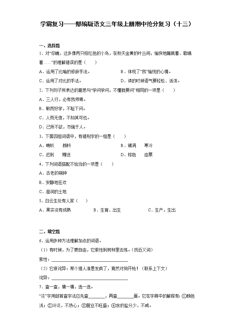 学霸复习——部编版语文三年级上册期中抢分复习（十三）第1页