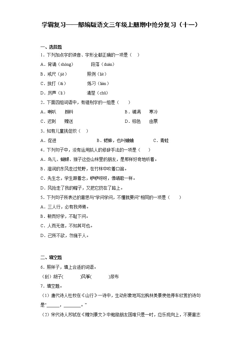 学霸复习——部编版语文三年级上册期中抢分复习（十一）第1页