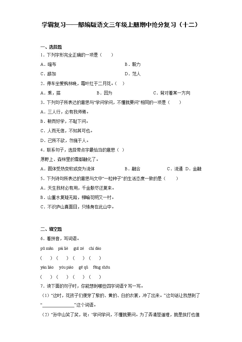 学霸复习——部编版语文三年级上册期中抢分复习（十二）第1页