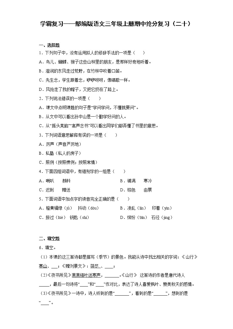 学霸复习——部编版语文三年级上册期中抢分复习（二十）第1页