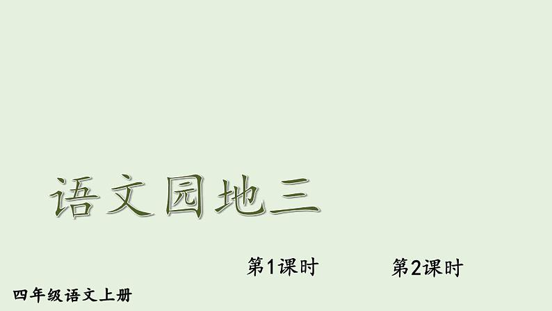 部编版语文四年级上册第三单元 语文园地三 课件01