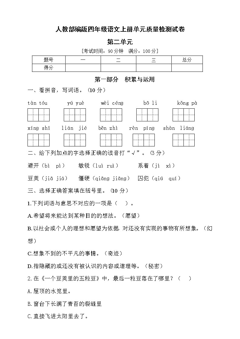 2022年秋部编版四年级语文上册第二单元达标测试卷4（含答案）01
