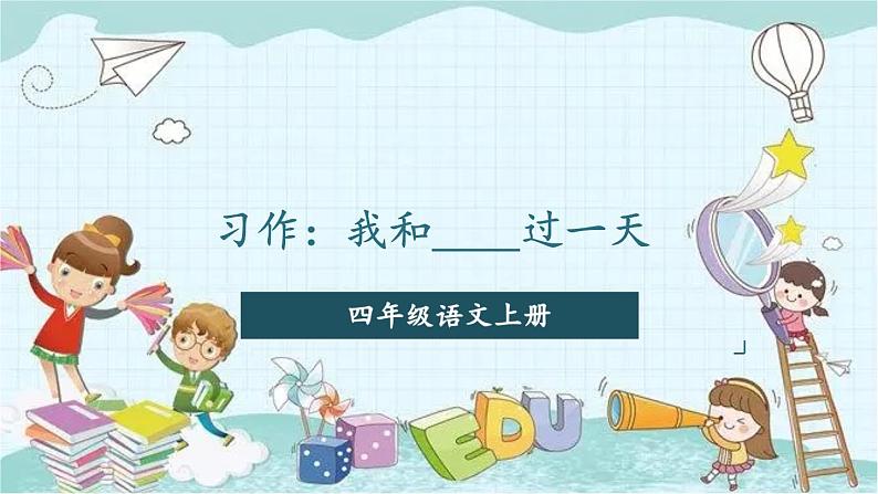 部编版语文四年级上册第四单元 习作：我和_____过一天 课件06