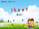 人教统编版一年级语文上册《3 b p m f 第2课时》课堂教学课件PPT小学公开课