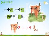 人教统编版一年级语文上册《7 大小多少 第2课时》课堂教学课件PPT小学公开课
