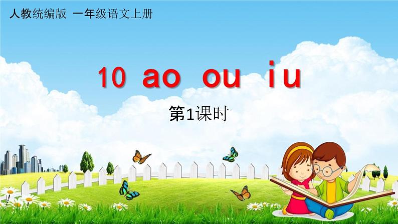 人教统编版一年级语文上册《10 ao ou iu 第1课时》课堂教学课件PPT小学公开课01