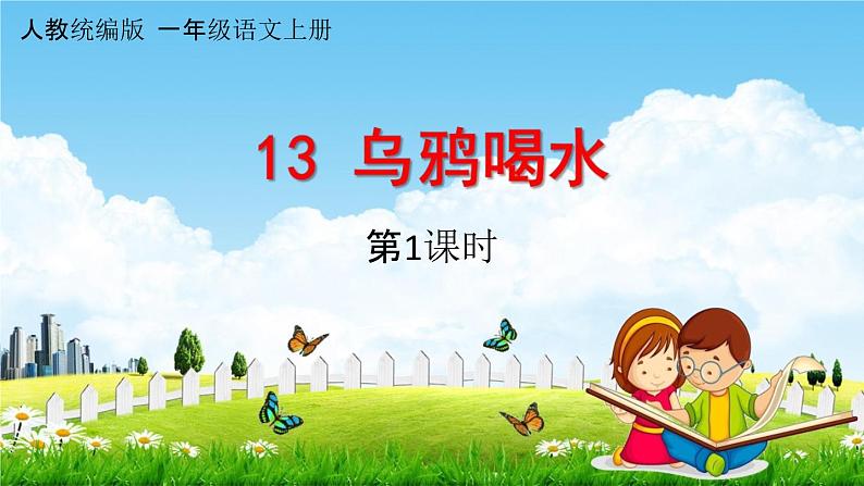 人教统编版一年级语文上册《13 乌鸦喝水 第1课时》课堂教学课件PPT小学公开课第1页