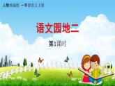 人教统编版一年级语文上册《语文园地二 第1课时》课堂教学课件PPT小学公开课