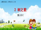 人教统编版二年级语文上册《2 树之歌 第1课时》课堂教学课件PPT小学公开课
