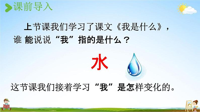 人教统编版二年级语文上册《2 我是什么 第2课时》课堂教学课件PPT小学公开课02