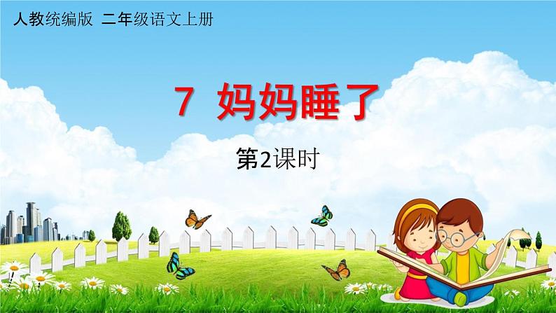 人教统编版二年级语文上册《7 妈妈睡了 第2课时》课堂教学课件PPT小学公开课第1页