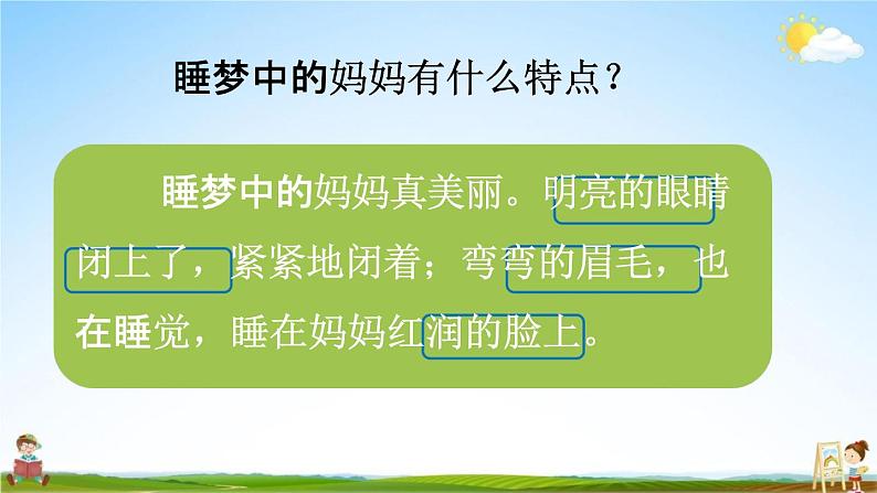 人教统编版二年级语文上册《7 妈妈睡了 第2课时》课堂教学课件PPT小学公开课第6页