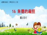 人教统编版二年级语文上册《16 朱德的扁担 第2课时》课堂教学课件PPT小学公开课