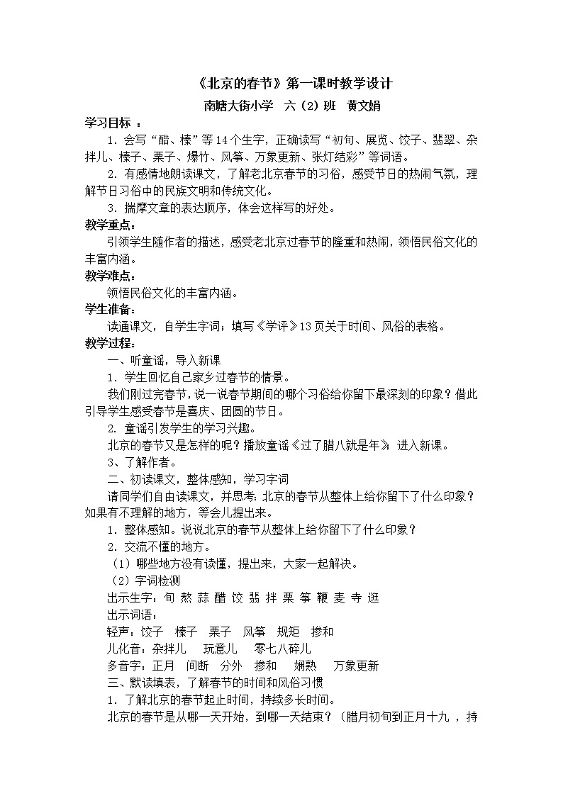 六年级语文下册（部编版）01.北京的春节课堂教学教案第1页