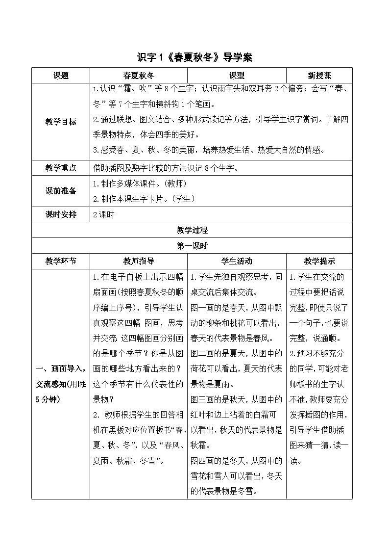 识字1 春夏秋冬 课件+教案教学反思+导学案+音视频素材01